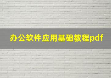 办公软件应用基础教程pdf