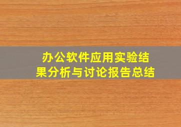 办公软件应用实验结果分析与讨论报告总结