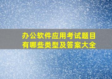 办公软件应用考试题目有哪些类型及答案大全