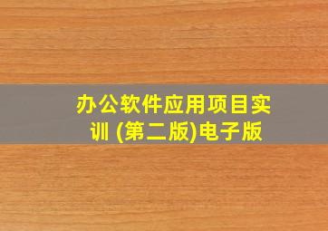 办公软件应用项目实训 (第二版)电子版