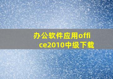 办公软件应用office2010中级下载