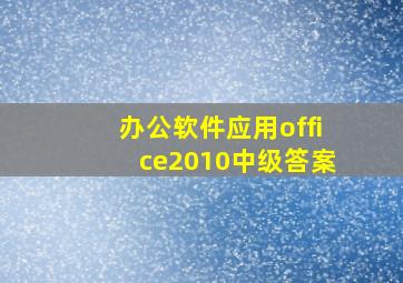 办公软件应用office2010中级答案