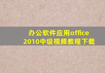 办公软件应用office2010中级视频教程下载