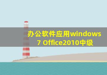 办公软件应用windows7+Office2010中级