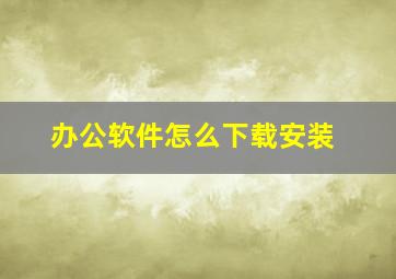 办公软件怎么下载安装