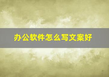 办公软件怎么写文案好