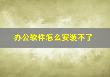 办公软件怎么安装不了