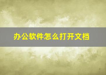 办公软件怎么打开文档