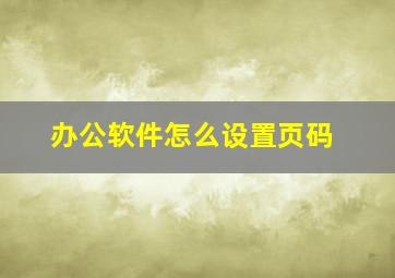 办公软件怎么设置页码