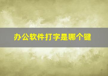 办公软件打字是哪个键