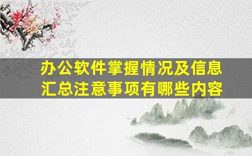 办公软件掌握情况及信息汇总注意事项有哪些内容