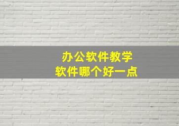 办公软件教学软件哪个好一点