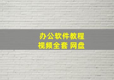 办公软件教程视频全套 网盘