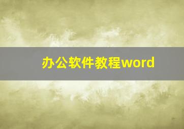 办公软件教程word