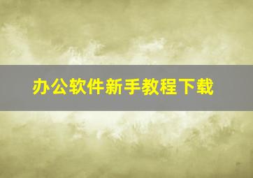 办公软件新手教程下载