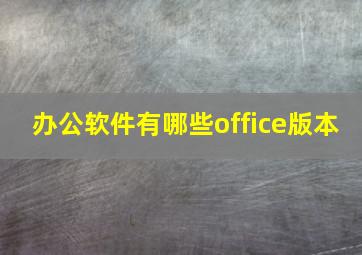 办公软件有哪些office版本