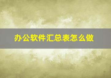 办公软件汇总表怎么做