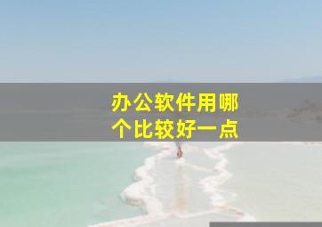 办公软件用哪个比较好一点