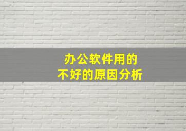 办公软件用的不好的原因分析