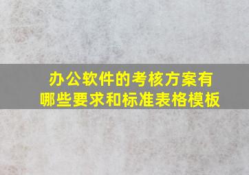 办公软件的考核方案有哪些要求和标准表格模板