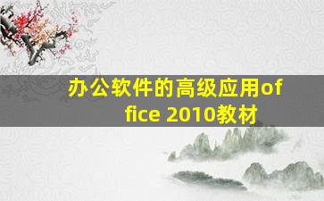 办公软件的高级应用office 2010教材