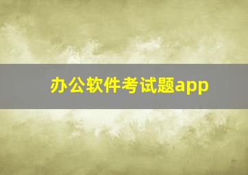 办公软件考试题app