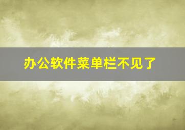 办公软件菜单栏不见了