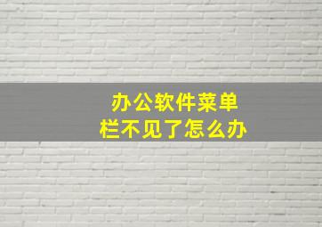 办公软件菜单栏不见了怎么办