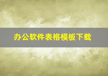 办公软件表格模板下载