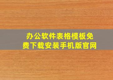 办公软件表格模板免费下载安装手机版官网