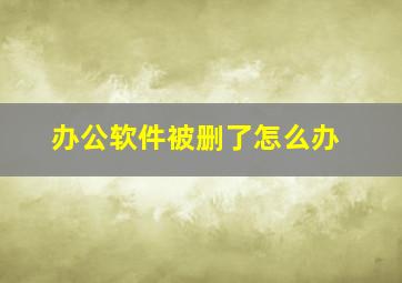 办公软件被删了怎么办