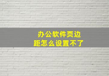 办公软件页边距怎么设置不了