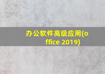 办公软件高级应用(office 2019)