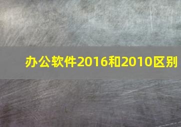 办公软件2016和2010区别