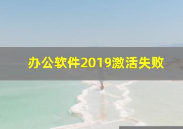 办公软件2019激活失败