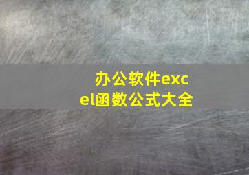 办公软件excel函数公式大全