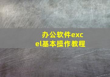 办公软件excel基本操作教程