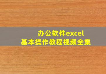 办公软件excel基本操作教程视频全集