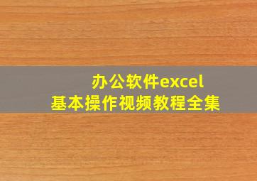 办公软件excel基本操作视频教程全集