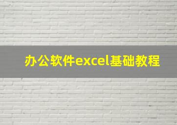 办公软件excel基础教程