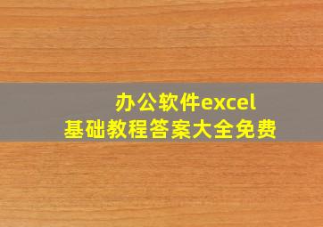 办公软件excel基础教程答案大全免费