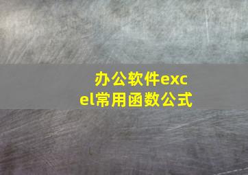 办公软件excel常用函数公式