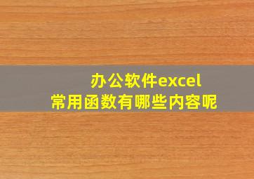 办公软件excel常用函数有哪些内容呢