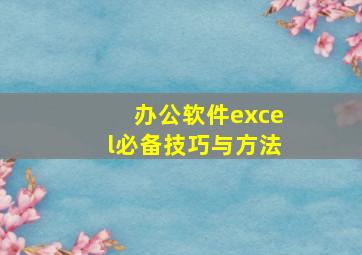 办公软件excel必备技巧与方法