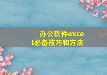 办公软件excel必备技巧和方法