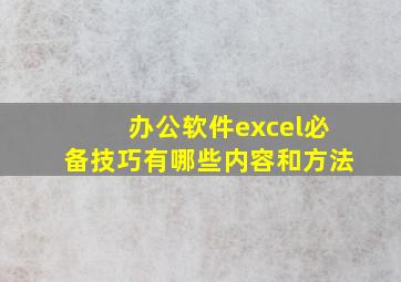 办公软件excel必备技巧有哪些内容和方法