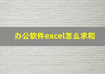 办公软件excel怎么求和