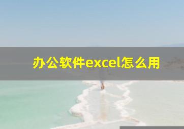 办公软件excel怎么用