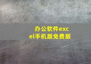 办公软件excel手机版免费版