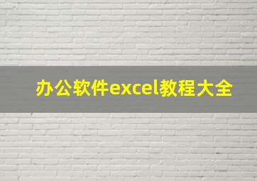 办公软件excel教程大全